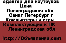  wi-fi адаптер для ноутбуков › Цена ­ 199 - Ленинградская обл., Санкт-Петербург г. Компьютеры и игры » Комплектующие к ПК   . Ленинградская обл.